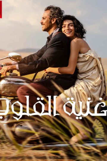 أغنية القلوب ( 2022 )