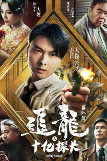 The One Billion Dollar Inspector ( 2020 )