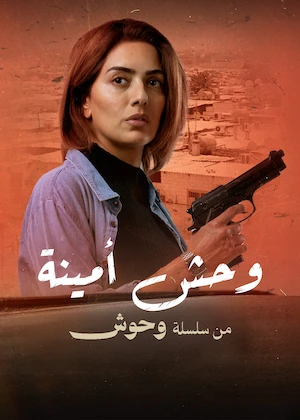 وحش أمينة ( 2025 )
