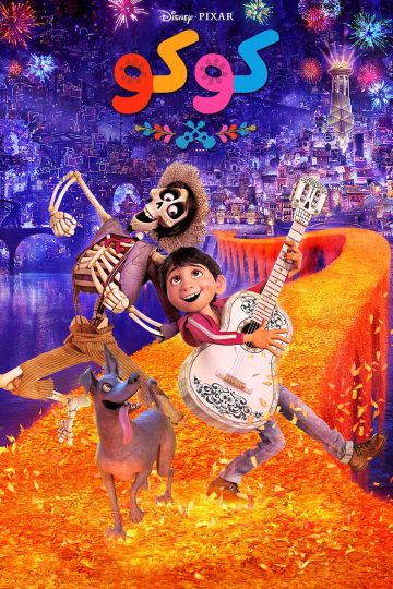 كوكو مدبلج مصري ( 2017 )