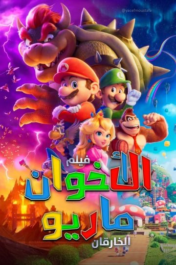 اﻷخوان سوبر ماريو: ال ( 2023 )