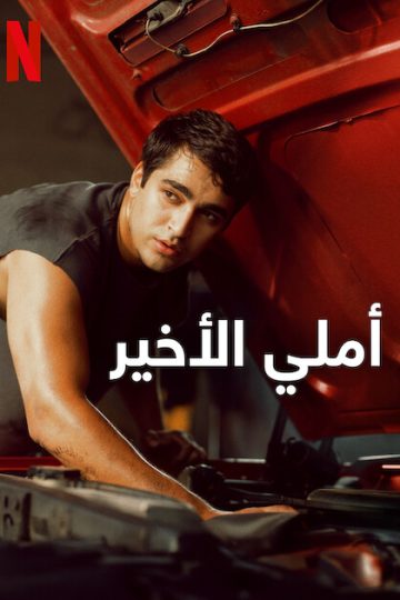 أملي الأخير مدبلج ( 2025 )