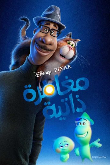 مغامرة ذاتية ( 2020 )