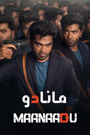 Maanaadu مدبلج ( 2021 )