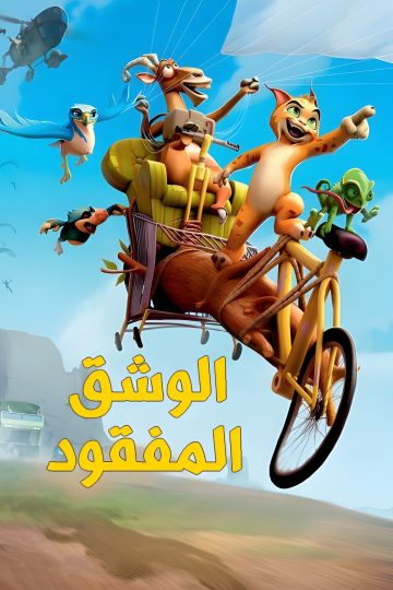 الوشق المفقود مديلج ( 2008 )