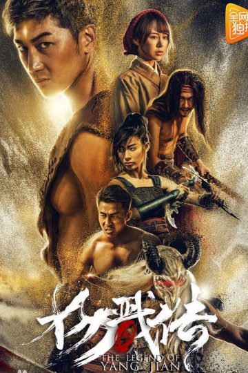 The Legend of Yang Jian ( 2018 )