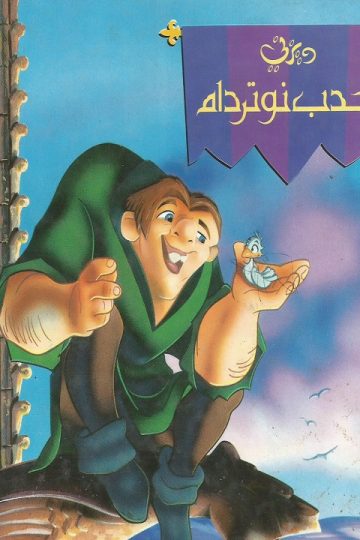 أحدب نوتردام ( 1996 )