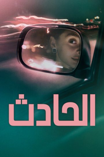 الحادث مدبلج ( 2026 )