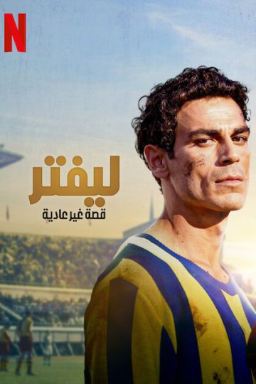 ليفتر: قصة غير عادية مدبلج ( 2025 )