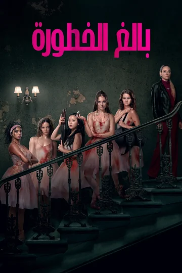 بالغ الخطورة مدبلج ( 2026 )