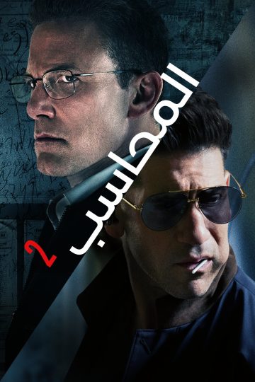 The Accountant 2 مدبلج ( 2025 )