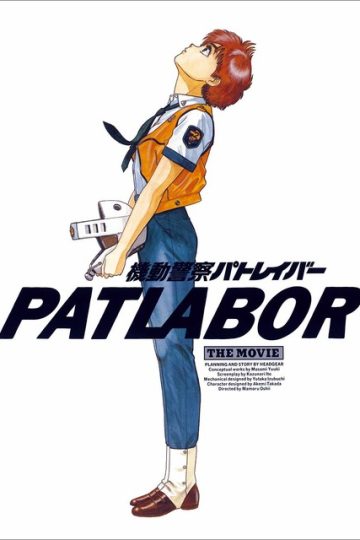 Patlabor 1 ( 1989 )