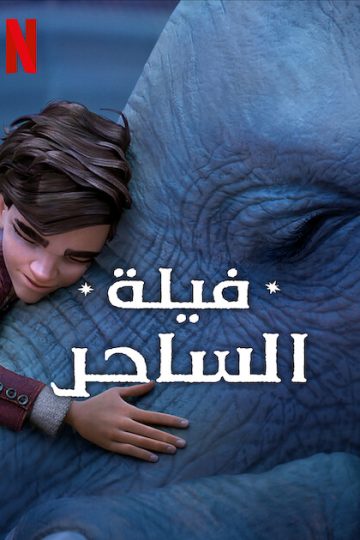 فيلة الساحر ( 2023 )