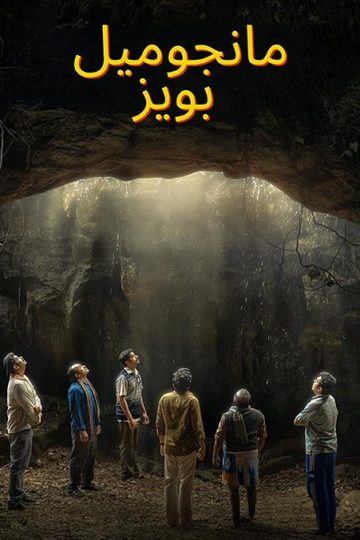 Manjummel Boys مدبلج ( 2024 )