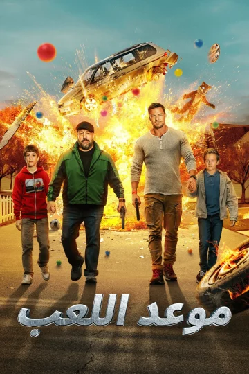 موعد اللعب مدبلج ( 2025 )