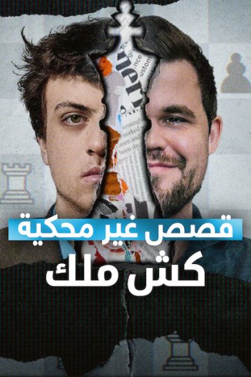 قصص غير محكية: كش ملك ( 2026 )