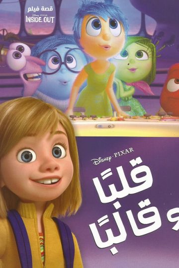 قلبا وقالبا ( 2015 )