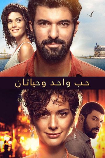 حب واحد وحياتان ( 2019 )