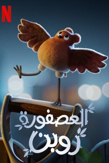 العصفورة روبن ( 2021 )