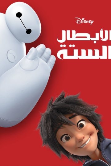 الأبطال الستة مدبلج مصري ( 2014 )