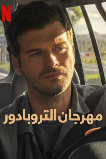 مهرجان التروبادور ( 2022 )