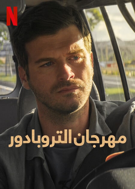 مهرجان التروبادور ( 2022 )