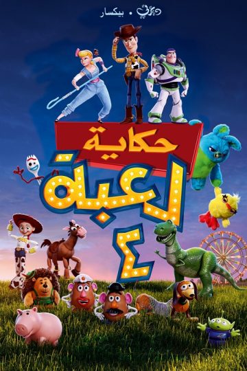 حكاية لعبة 4 ( 2019 )