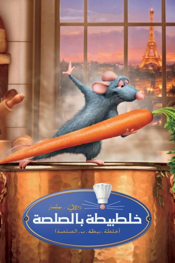خلطة بيطة بالصلصة ( 2007 )
