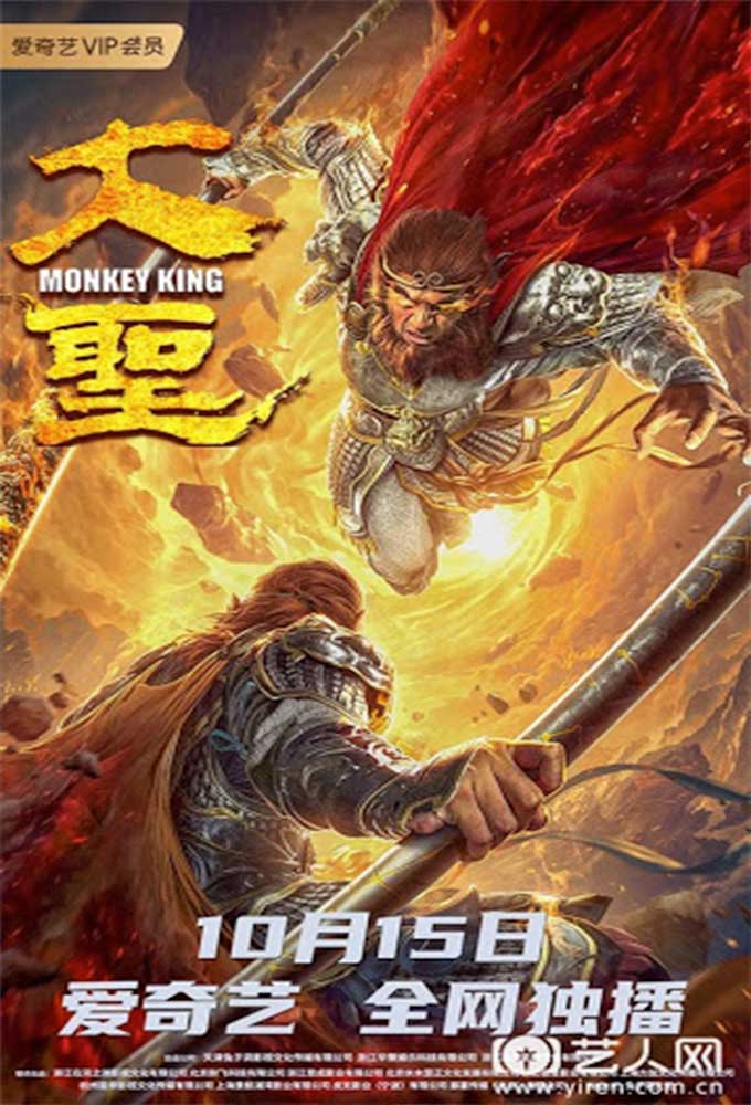 مشاهدة فيلم Monkey King 2020 اون لاين