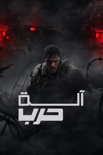 آلة حرب مدبلج ( 2026 )