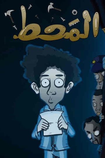 المحط ( 2021 )
