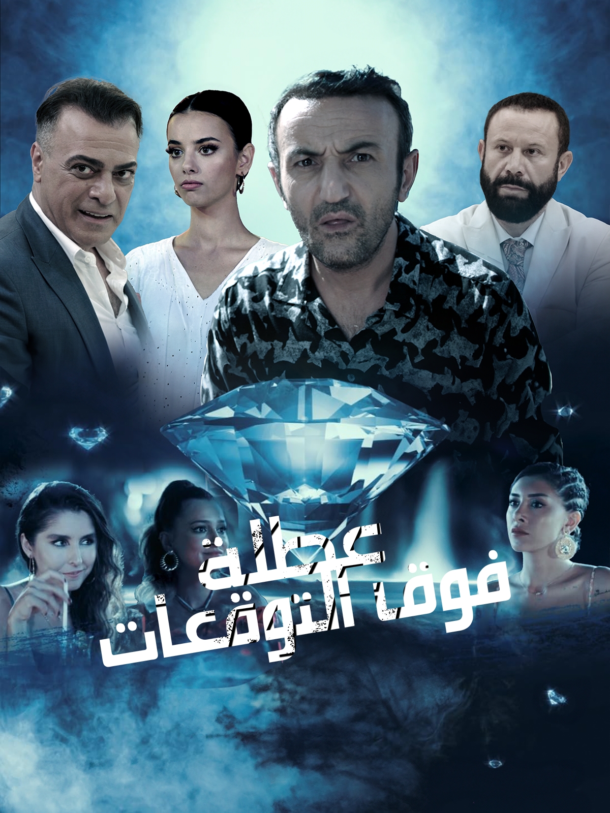عطلة فوق التوقعات مدبلج ( 2023 )