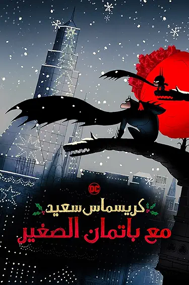 Merry Little Batman مدبلج ( 2023 )