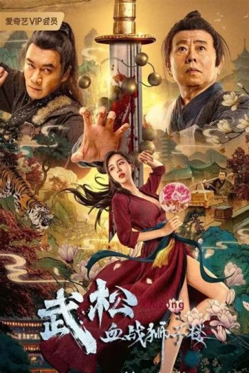The Legend of Justice WuSong ( 2021 )
