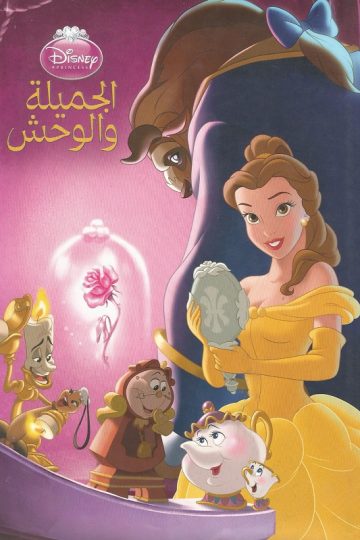 الجميلة والوحش ( 1991 )