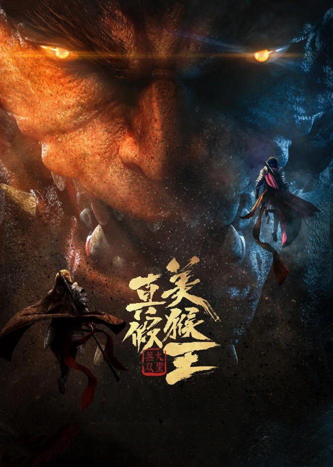True and False Monkey King ( 2020 )