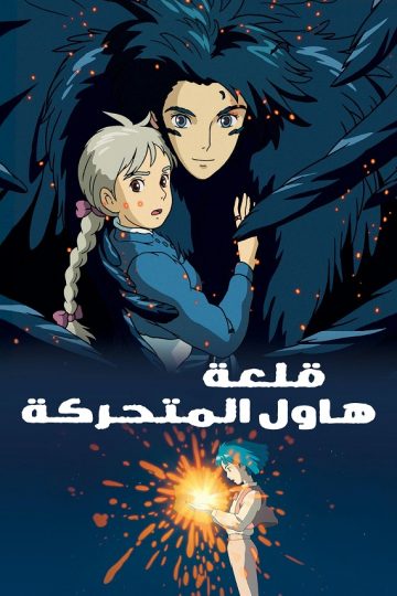 قلعة هاول المتحركة ( 2014 )