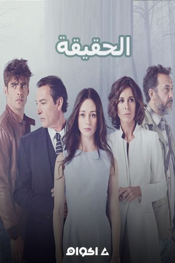 الحقيقة الحلقة 8