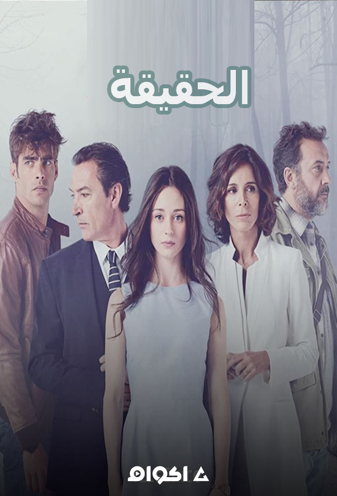 مشاهدة مسلسل الحقيقة الحلقة 9