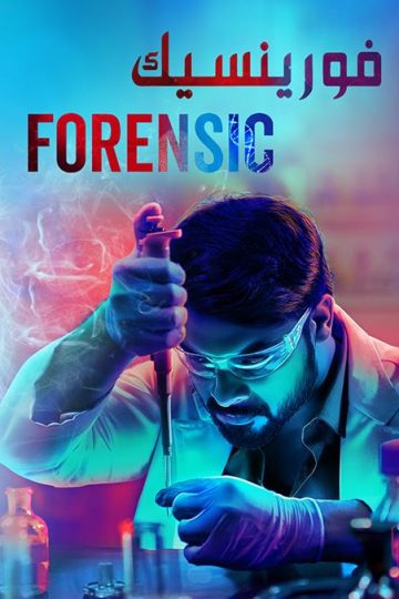 Forensic مدبلج ( 2020 )
