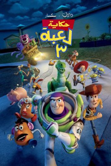 حكاية لعبة 3 ( 2010 )