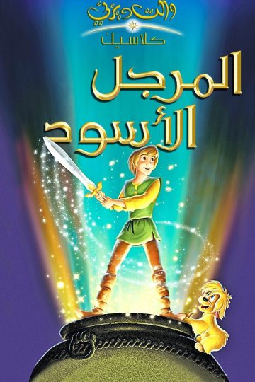 المرجل الاسود ( 1985 )