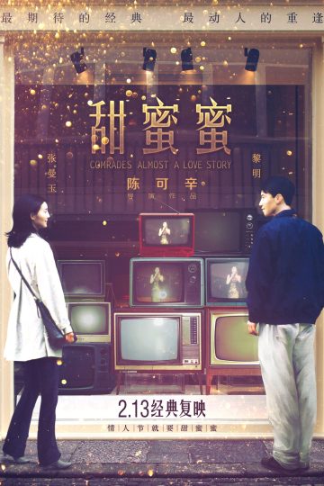 Comrades: Almost a Love Story ( 1996 )