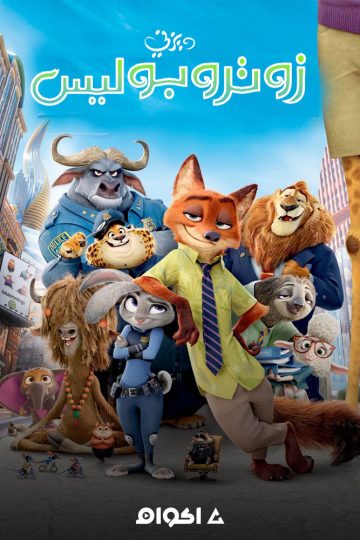 زوتوبيا ( 2016 )