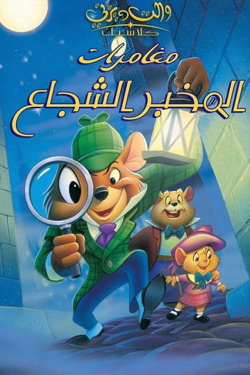 مغامرات المخبر الشجاع ( 1986 )