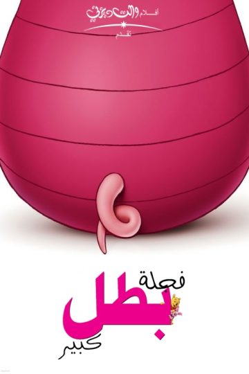 فجلة بطل كبير ( 2003 )