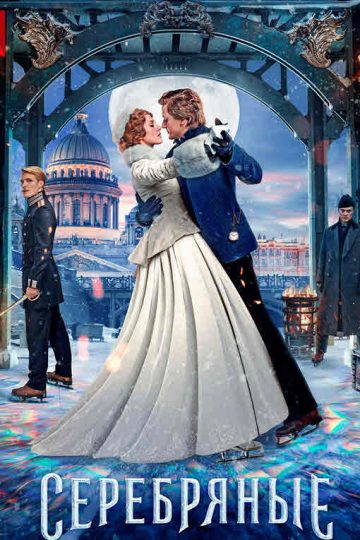 Silver Skates ( 2020 )