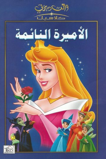 الأميرة النائمة ( 1959 )