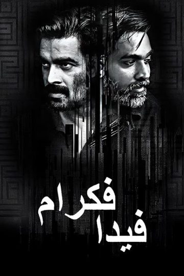 Vikram Vedha مدبلج ( 2017 )