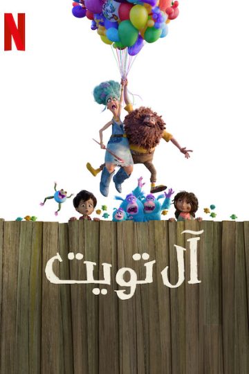 آل تويت مدبلج ( 2025 )